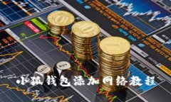 小狐钱包添加网络教程
