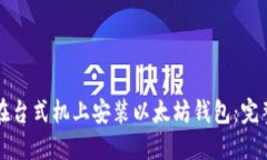 如何在台式机上安装以太