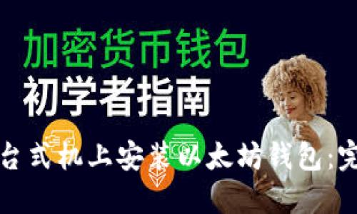 如何在台式机上安装以太坊钱包：完整指南
