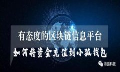 如何将资金充值到小狐钱