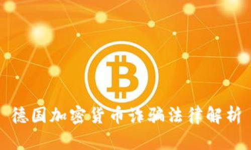 德国加密货币诈骗法律解析