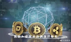 德国加密货币诈骗法律解