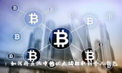 : 如何将鱼池中的以太坊提