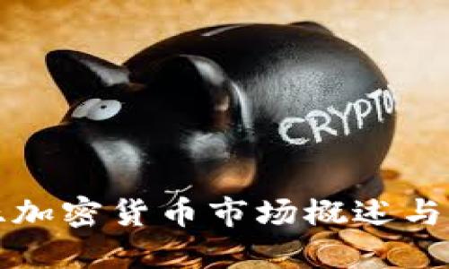 罗马尼亚加密货币市场概述与发展趋势