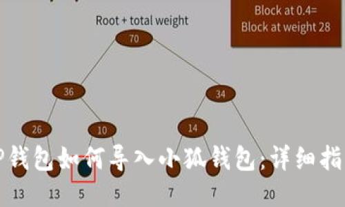 TP钱包如何导入小狐钱包：详细指南
