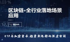 ETF与加密货币：投资新选