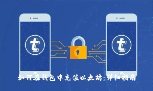 如何在钱包中充值以太坊：详细指南