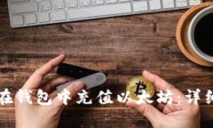 如何在钱包中充值以太坊
