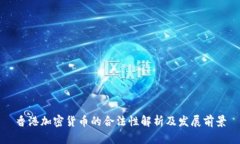 香港加密货币的合法性解