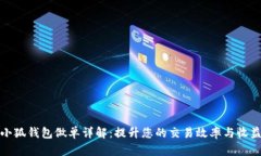 小狐钱包做单详解：提升