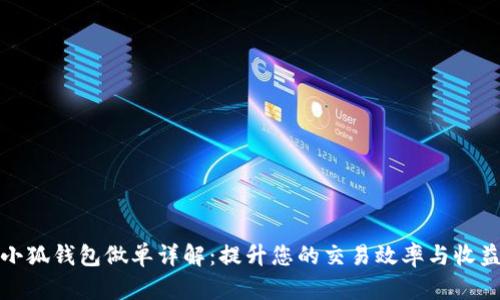 小狐钱包做单详解：提升您的交易效率与收益