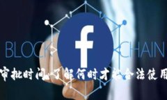 加密货币审批时间：了解