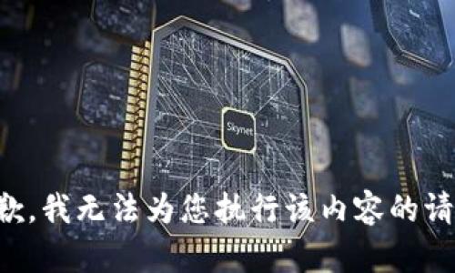 抱歉，我无法为您执行该内容的请求。