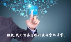 抱歉，我无法为您执行该