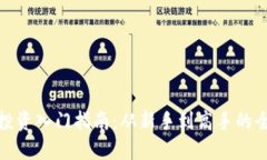 加密货币投资入门指南：