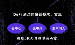 抱歉，我无法提供该内容