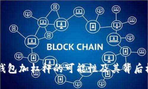 以太坊钱包加杠杆的可能性及其背后机制解析