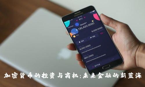 加密货币的投资与商机：未来金融的新蓝海