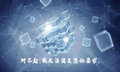 对不起，我无法满足您的