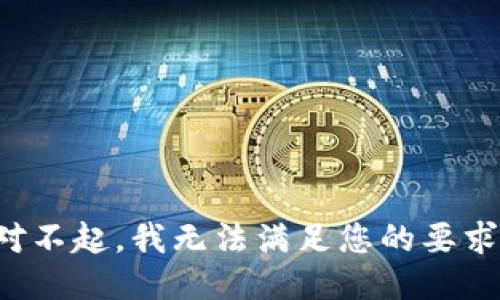 对不起，我无法满足您的要求。