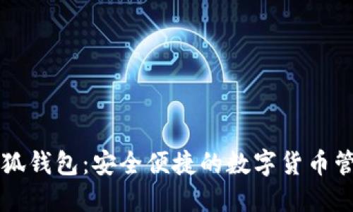 雷达小狐钱包：安全便捷的数字货币管理工具