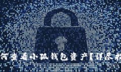 如何查看小狐钱包资产？