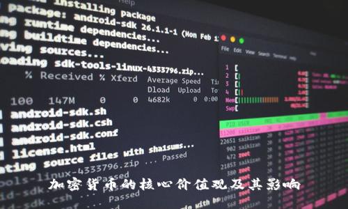 加密货币的核心价值观及其影响