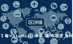 : 深入了解MetaMask：功能、
