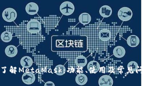 : 深入了解MetaMask：功能、使用及常见问题解答