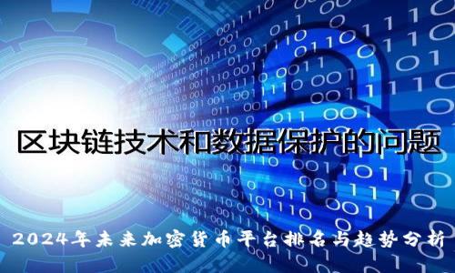 2024年未来加密货币平台排名与趋势分析