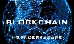 小狐钱包助记词查看方法