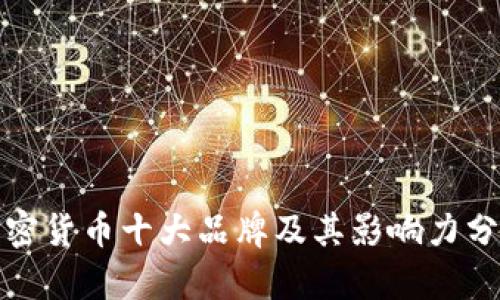 加密货币十大品牌及其影响力分析