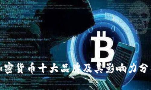 加密货币十大品牌及其影响力分析