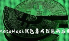 如何将MetaMask钱包集成到您