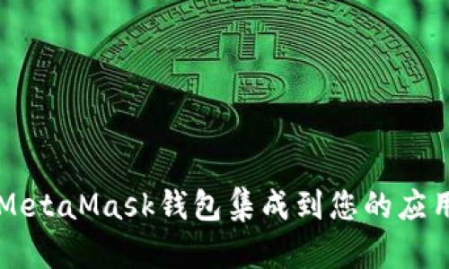 如何将MetaMask钱包集成到您的应用程序中