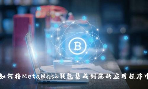 如何将MetaMask钱包集成到您的应用程序中