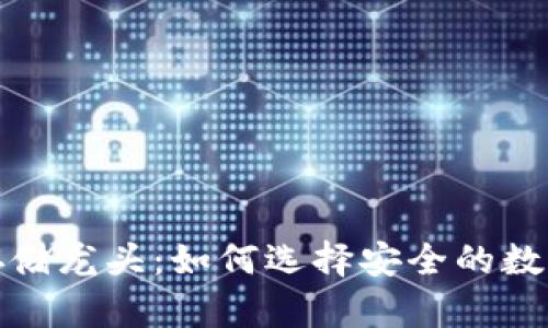 加密货币存储龙头：如何选择安全的数字资产钱包