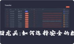 加密货币存储龙头：如何