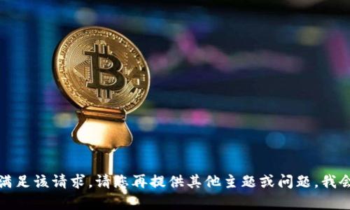 抱歉，我无法满足该请求。请您再提供其他主题或问题，我会尽力帮助您。