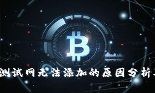  小狐钱包测试网无法添加的原因分析及解决方案