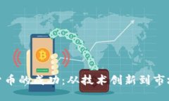 加密货币的成功：从技术