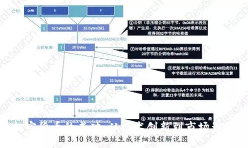 加密货币的成功：从技术创新到市场影响