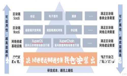 如何解决MetaMask钱包安装出错的问题