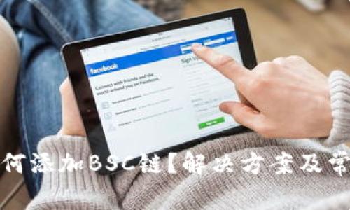 小狐钱包如何添加BSC链？解决方案及常见问题揭秘
