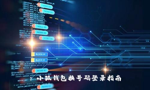 : 小狐钱包换号码登录指南