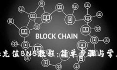 MetaMask充值BNB教程：简单步