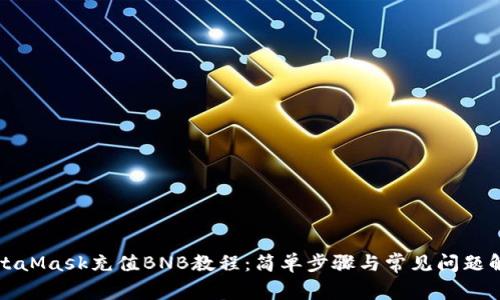 MetaMask充值BNB教程：简单步骤与常见问题解答