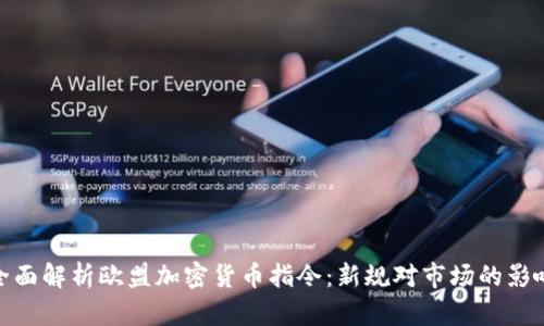 全面解析欧盟加密货币指令：新规对市场的影响