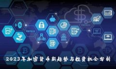 2023年加密货币新趋势与投