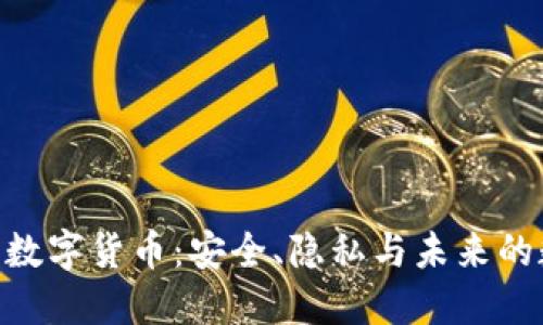 GEC加密数字货币：安全、隐私与未来的数字资产